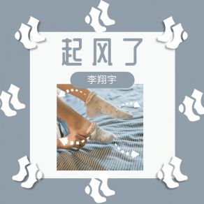 Download track 起风了 李翔宇