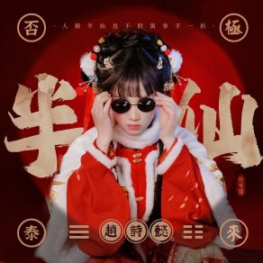 Download track 半仙 (DJ铁柱版) 赵诗懿