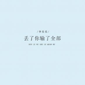 Download track 丢了你输了全部 李乐乐