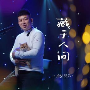 Download track 藏于人间 (伴奏) 拾柒兄弟