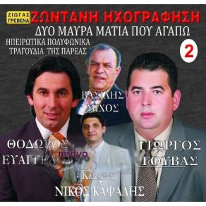 Download track ΜΕ ΚΟΙΤΟΥΝ ΔΥΟ ΜΑΥΡΑ ΜΑΤΙΑ ΓΟΥΒΑΣ ΓΙΩΡΓΟΣ