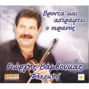 Download track ΛΕΙΒΑΔΙΩΤΙΚΟ ΒΑΜΒΟΥΚΑΣ ΓΙΩΡΓΗΣ