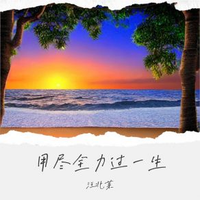 Download track 用尽全力过一生 (伴奏) 汪北茉