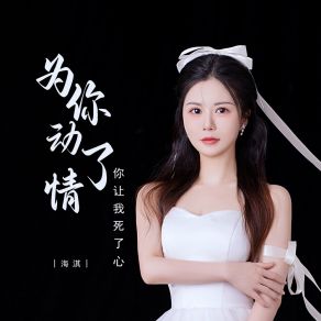 Download track 为你动了情你让我死了心 (Dj版) 海淇