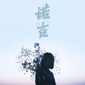 Download track 诺言 (伴奏) 张茜