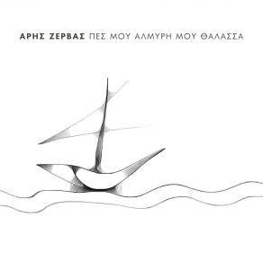 Download track ΕΚΕΙ ΠΟΥ ΣΕ ΠΡΩΤΟΕΙΔΑ ΖΕΡΒΑΣ ΑΡΗΣ