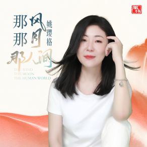 Download track 那月那风那人间 姚璎格