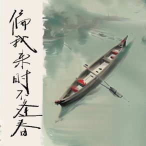 Download track 偏我来时不逢春 (伴奏) 小狗创可贴