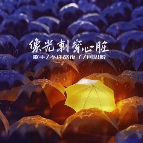 Download track 像光刺穿心脏 不许熬夜了