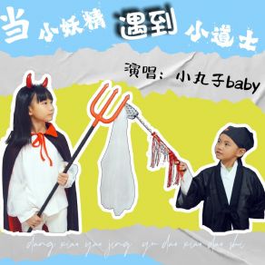 Download track 当小妖精遇到小道士 (伴奏) 小丸子baby