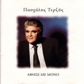 Download track ΕΡΓΕΝΗΣ ΤΕΡΖΗΣ ΠΑΣΧΑΛΗΣ