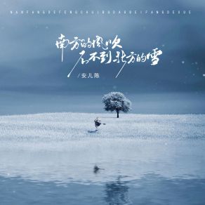 Download track 南方的风吹不到北方的雪 安儿陈