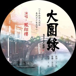 Download track 大团缘 凤翔楼