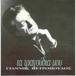 Download track ΔΑΚΡΥΣΜΕΝΑ ΜΟΥ ΜΑΤΙΑ ΠΕΤΡΟΠΟΥΛΟΣ ΓΙΑΝΝΗΣ