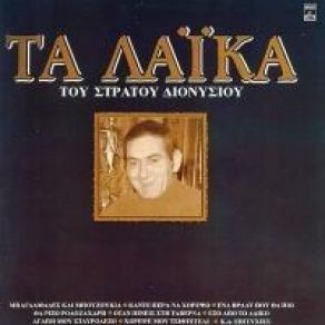 Download track ΈΝΑ ΒΡΑΔΥ ΠΟΥ ΘΑ ΠΙΩ ΔΙΟΝΥΣΙΟΥ ΣΤΡΑΤΟΣ