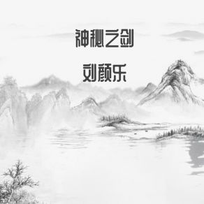 Download track 神秘之剑 刘颜乐