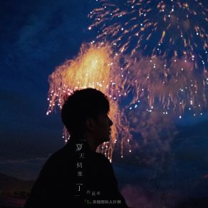 Download track 夏天结束了 谷蓝帝