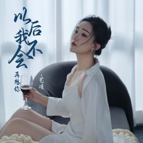 Download track 以后我不会再想你 (伴奏) 艺凌