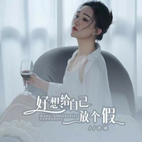 Download track 好想给自己放个假 艺凌