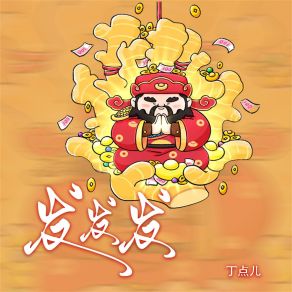 Download track 发发发 (DJ光波版) 丁点儿光波