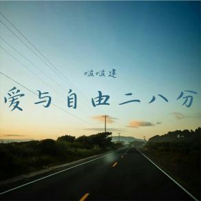 Download track 破镜可以重圆 无缘就是无缘 啵啵建