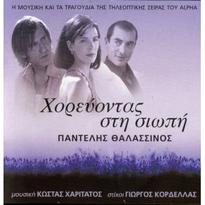 Download track ΤΟ ΧΑΣΑΠΙΚΟ ΤΗΣ ΣΙΩΠΗΣ ΘΑΛΑΣΣΙΝΟΣ ΠΑΝΤΕΛΗΣ