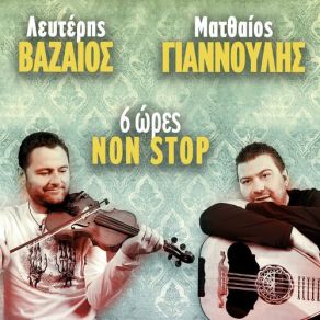 Download track ΓΙΑ ΜΕΝΑ ΕΙΣΑΙ ΤΕΛΕΙΑ (REF) ΒΑΖΑΙΟΣ ΛΕΥΤΕΡΗΣ, ΓΙΑΝΝΟΥΛΗΣ ΜΑΤΘΑΙΟΣ