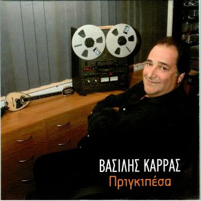 Download track ΕΓΚΑΙΝΙΑ ΚΑΝΩ ΣΤΗ ΖΩΗ (ΜΑΡΚΙΖΑ) ΚΑΡΡΑΣ ΒΑΣΙΛΗΣ