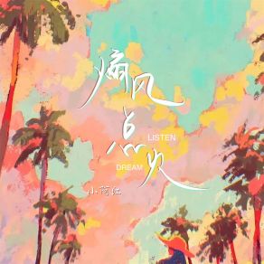 Download track 煽风点火 小阿江