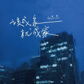 Download track 该成家就成家 向思思