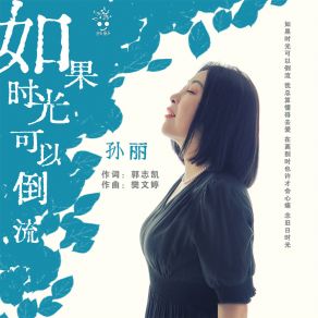 Download track 如果时光可以倒流 (伴奏) Sun Li