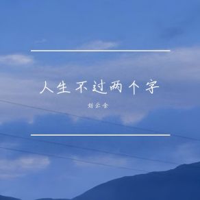 Download track 人生不过两个字 刘云会