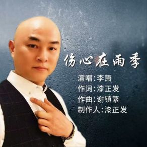 Download track 伤心在雨季 (和声伴奏) Li Xiao