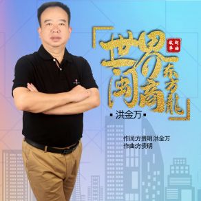 Download track 世界闽商 (东方龙) 洪金万