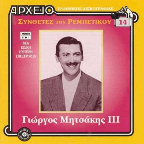 Download track ΚΑΠΕΤΑΝΙΕ ΚΑΝΕ ΣΤΟΠ ΜΗΤΣΑΚΗΣ ΓΙΩΡΓΟΣ