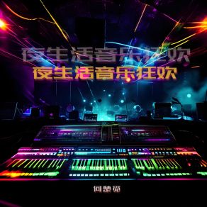 Download track 狂热情缘 (夜场bgm) 何楚觅