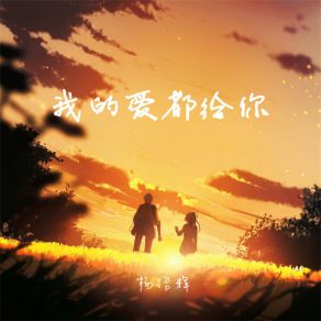 Download track 我的爱都给你 杨绍辉