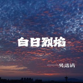 Download track 白日烈焰 (伴奏) 吴遥清