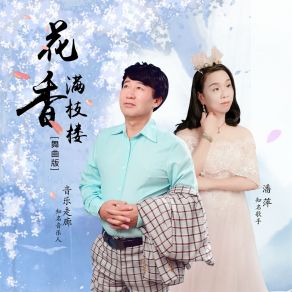 Download track 花香满枝楼 (舞曲版) 潘萍音乐走廊