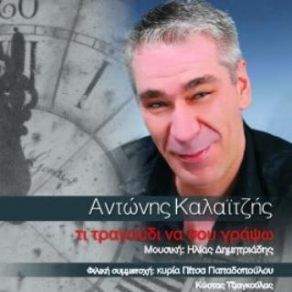 Download track ΚΑΡΔΙΑ ΜΟΥ ΤΙ ΚΑΤΑΛΑΒΕΣ ΚΑΛΑΙΤΖΗΣ ΑΝΤΩΝΗΣ