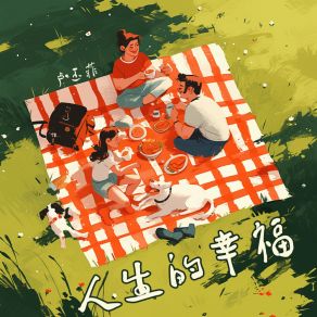 Download track 人生的幸福 卢玉菲