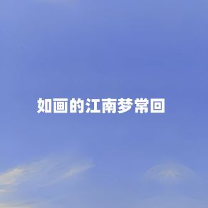 Download track 如画的江南梦常回 (伴奏) 崔叶华