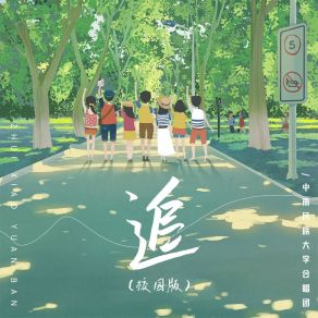 Download track 追 (校园版) 中南民族大学合唱团