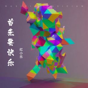 Download track 首先要快乐 红小乐