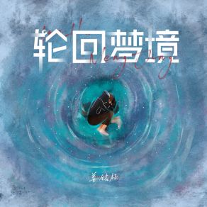 Download track 轮回梦境 姜铭杨