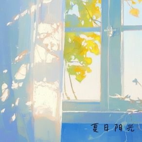 Download track 夏日阳光 幻境音乐厂