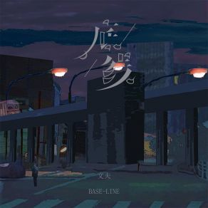 Download track 底线 文夫