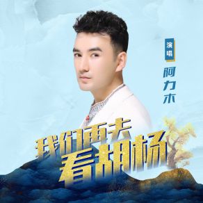 Download track 我们再去看胡杨 (伴奏) 阿力木