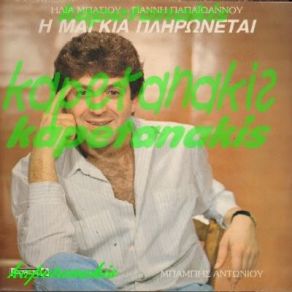 Download track ΣΑΝ ΤΗ ΡΑΔΙΕΝΕΡΓΕΙΑ ΑΝΤΩΝΙΟΥ ΜΠΑΜΠΗΣ