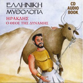 Download track ΗΡΑΚΛΗΣ Ο ΘΕΟΣ ΤΗΣ ΔΥΝΑΜΗΣ ΕΛΛΗΝΙΚΗ ΜΥΘΟΛΟΓΙΑ